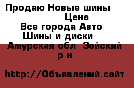   Продаю Новые шины 215.45.17 Triangle › Цена ­ 3 900 - Все города Авто » Шины и диски   . Амурская обл.,Зейский р-н